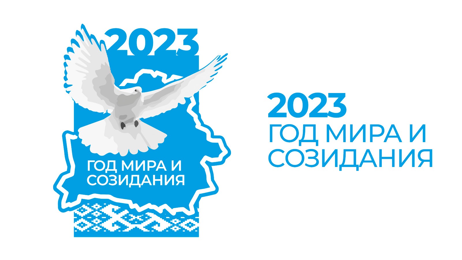  мира и созидания